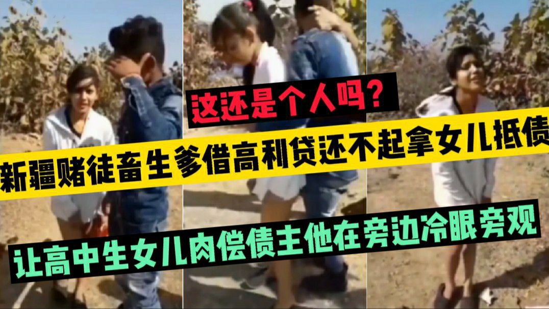 高利贷还不起拿女儿去抵债，让高中生女儿肉偿债主