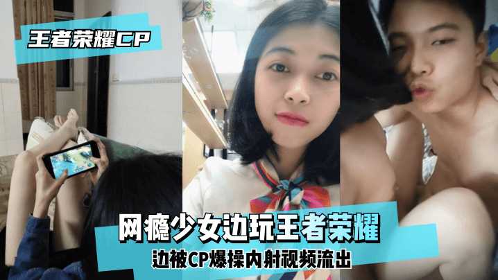 【荣耀CP】网瘾少女边玩王者边被爆操内射