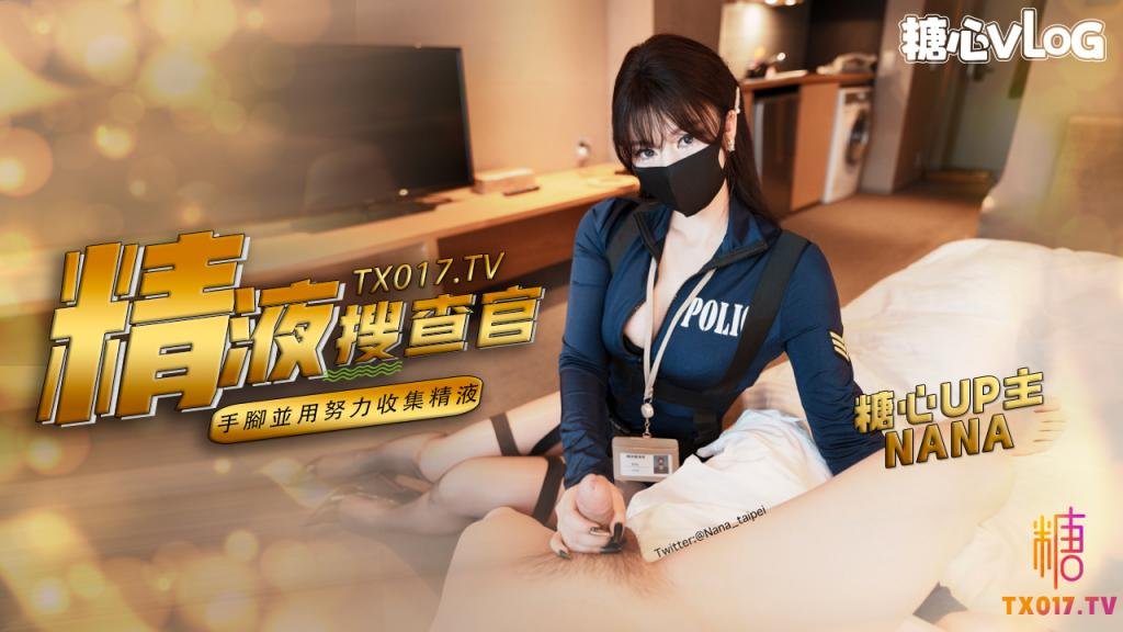 【精液搜查官】職責所在 拿下傲嬌的精液搜查官 手腳並用，努力收集精液