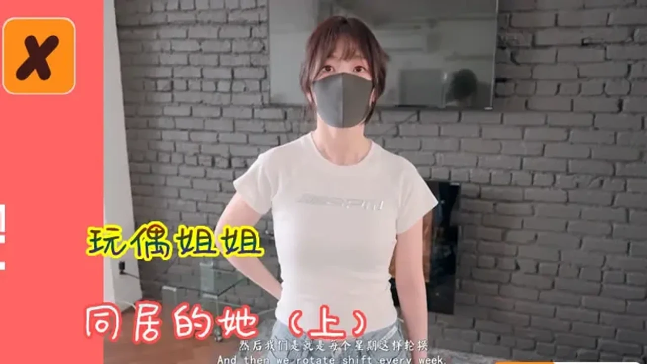 同居的她（上）