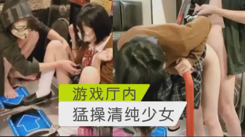 游戏厅内不玩游戏玩清纯嫩妹