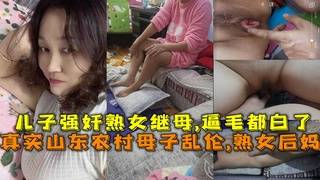 真实山东农村母子乱伦,熟女后妈,儿子强奸继母逼毛都白了