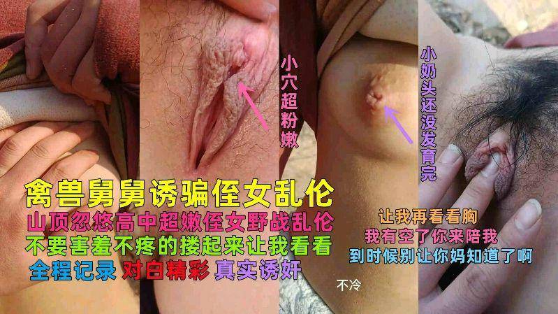 禽兽舅舅诱骗高中生侄女乱伦野战真实乱伦对白精彩带字幕-