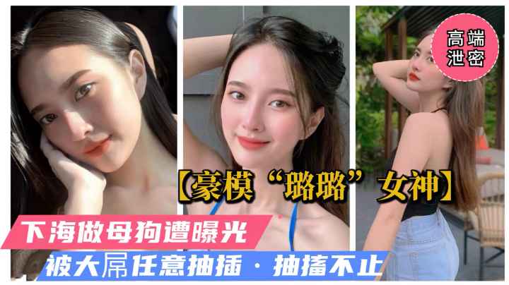 【高端泄密】极品淘宝模特“璐璐”下海做母狗被大屌任操曝光！极品反差婊(独家）
