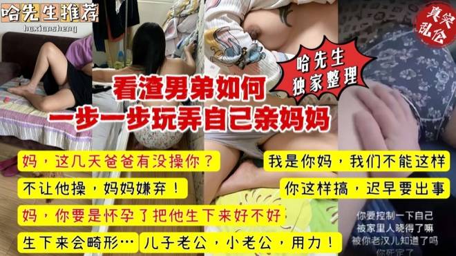 广东真实母子乱伦门事件，儿子精虫上脑操亲妈，干到鲜血直流