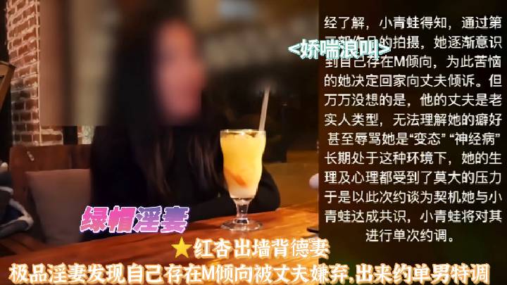 『绿帽人妻』红杏出墙背德妻，极品淫妻发现自己有M倾向被丈夫嫌弃，出来约单男特调