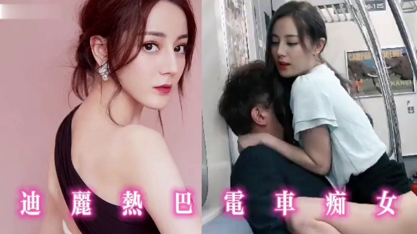 迪丽热巴电车痴女