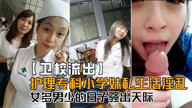 【卫校流出】护理专科小学妹私生活淫乱，女多男少的日子骚出天际！