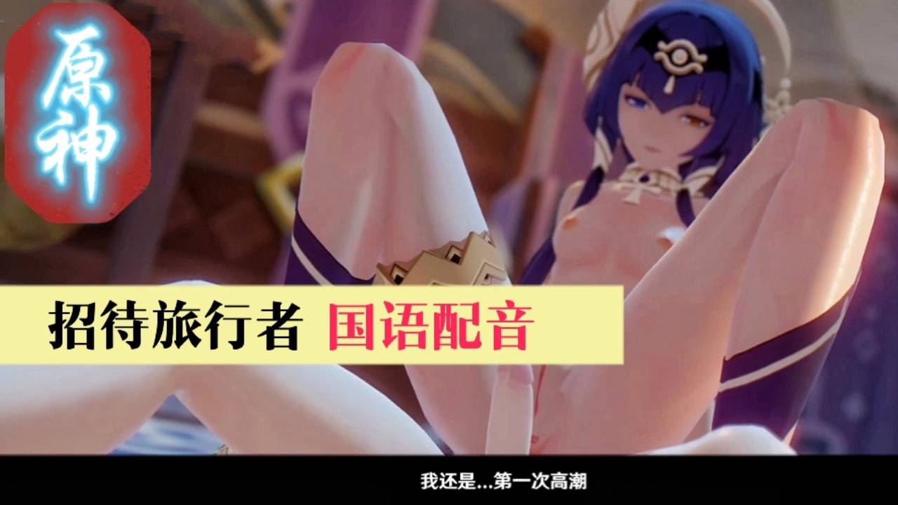 【国语配音】坎蒂丝招待旅行者