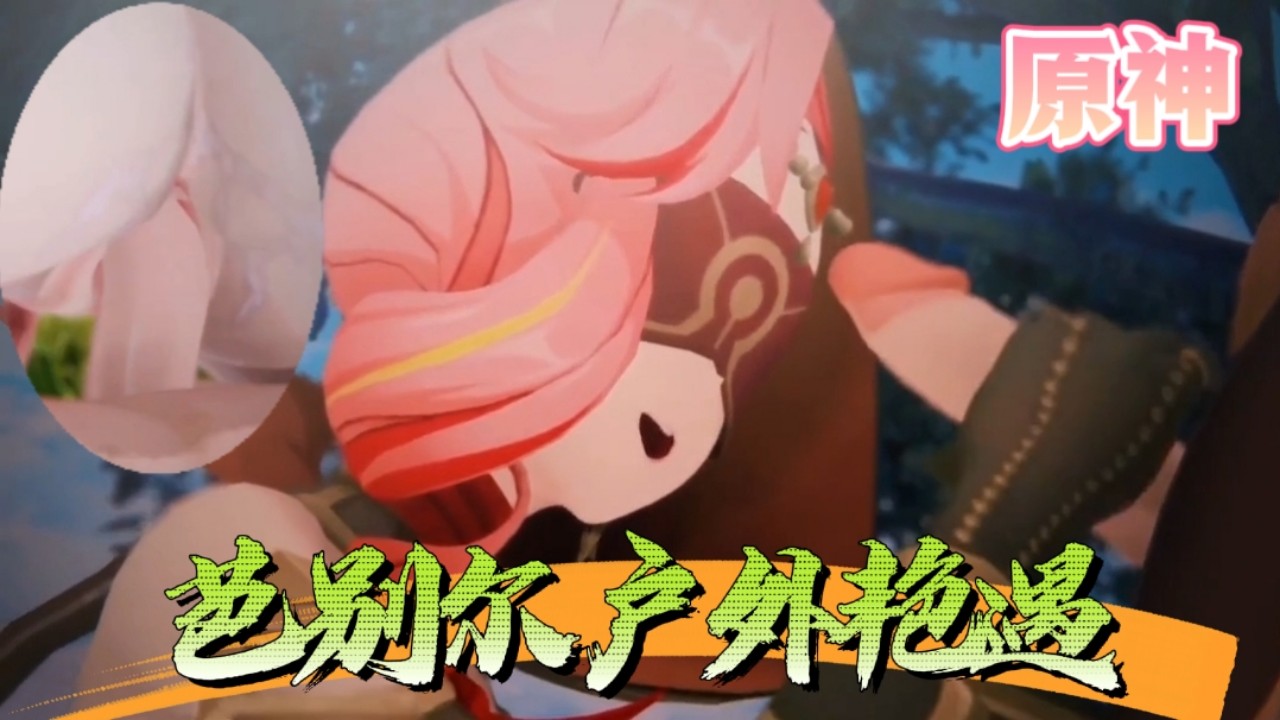 原神-芭别尔户外艳遇旅行者
