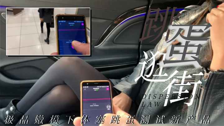 【免费全集跳蛋逛街】新产品测试高价找嫩模跳蛋塞逼各种场合各种强度实时测评双腿闲不住的躁动