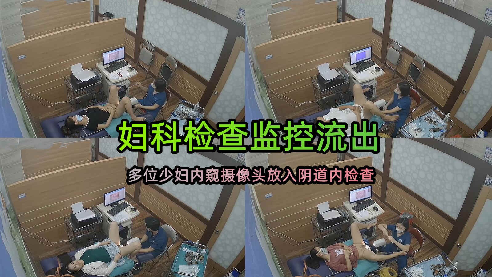 破解医院摄像头偷窥妇科诊疗室络绎不绝来做阴道检查的少妇
