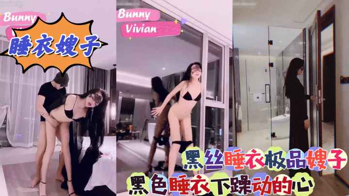 【睡衣嫂子】极品嫂子睡衣下有一颗躁动的心。