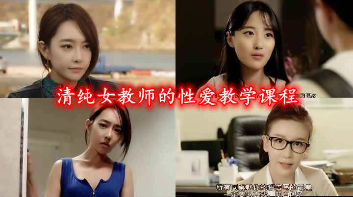 清纯女教师的性爱教学课程