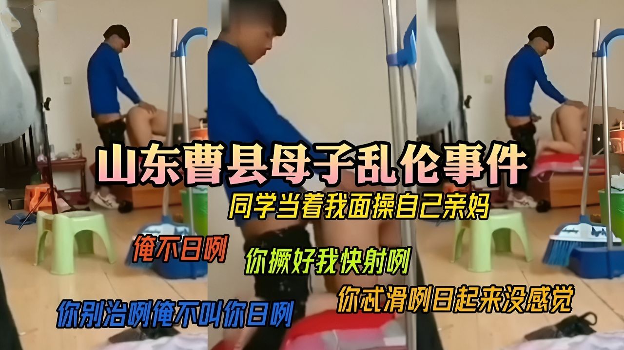 山东曹县母子乱伦事件·去同学家做客 当着我的面操自己亲妈