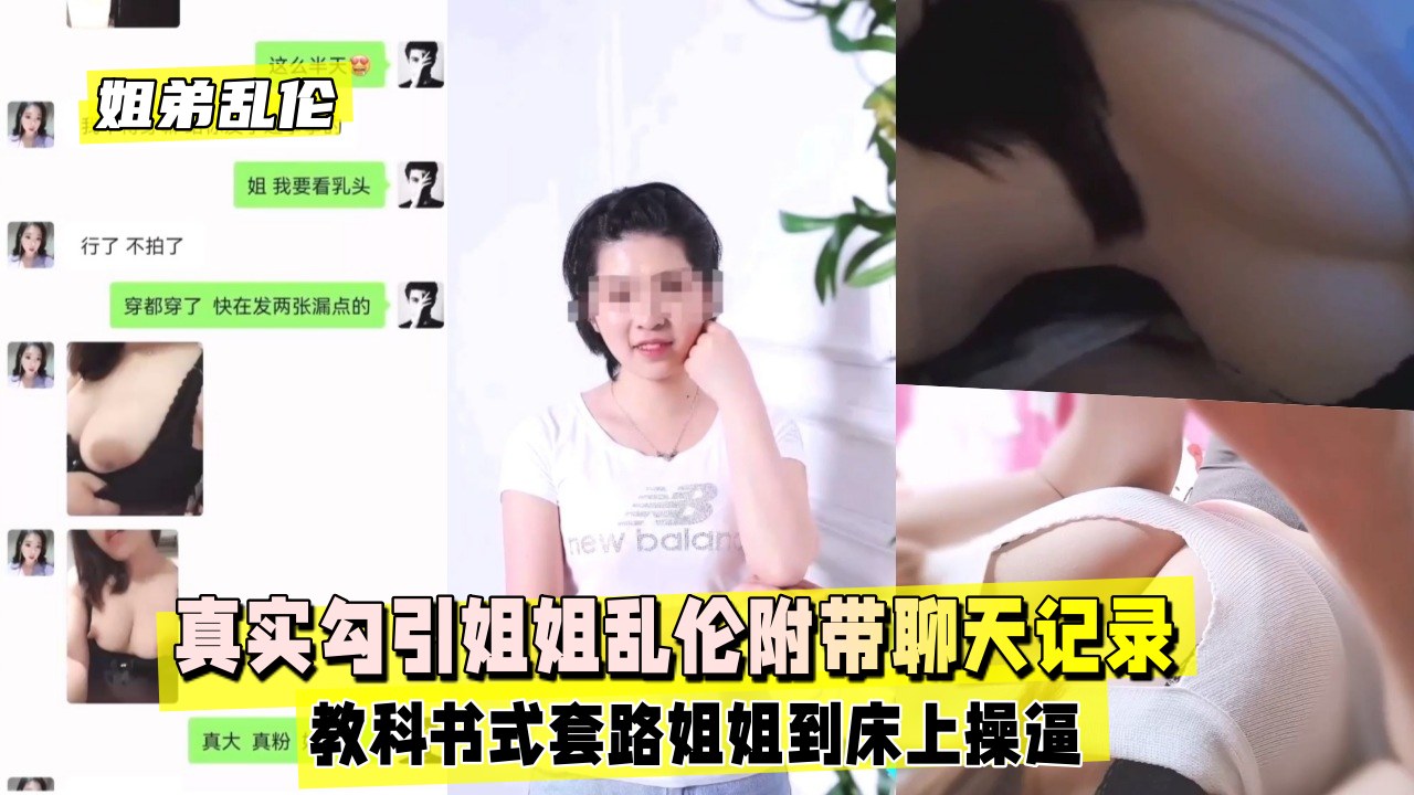 【姐弟乱伦】真实勾引姐姐乱伦附带聊天记录绝绝子