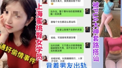 上海蜜桃健身女学员被套路出轨事件流出