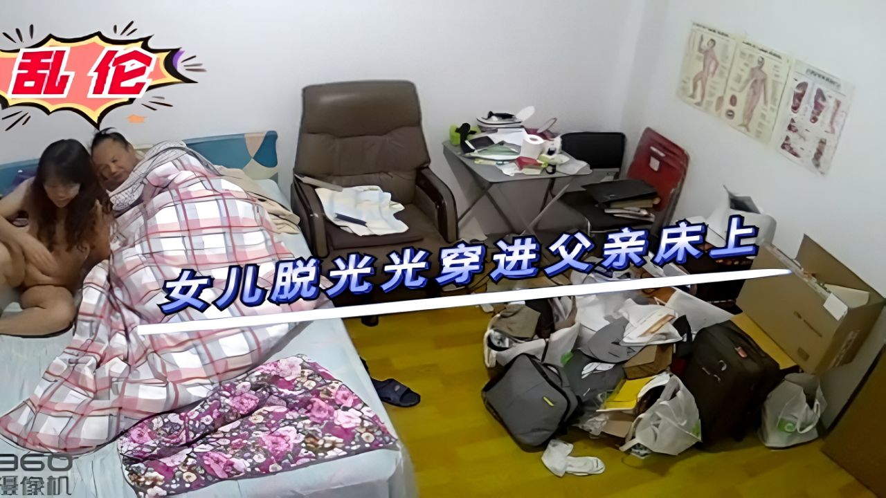 【父女乱伦】淫荡女儿穿进父亲床上