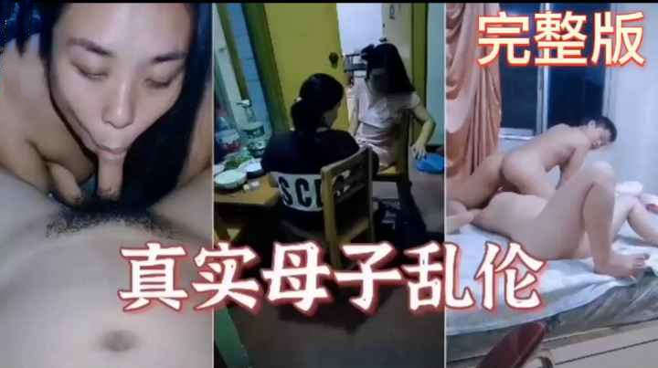 安徽真实母子乱伦对白淫荡刺激高潮淫叫不断中途大姨过来妈妈连忙捂住脸有点害羞