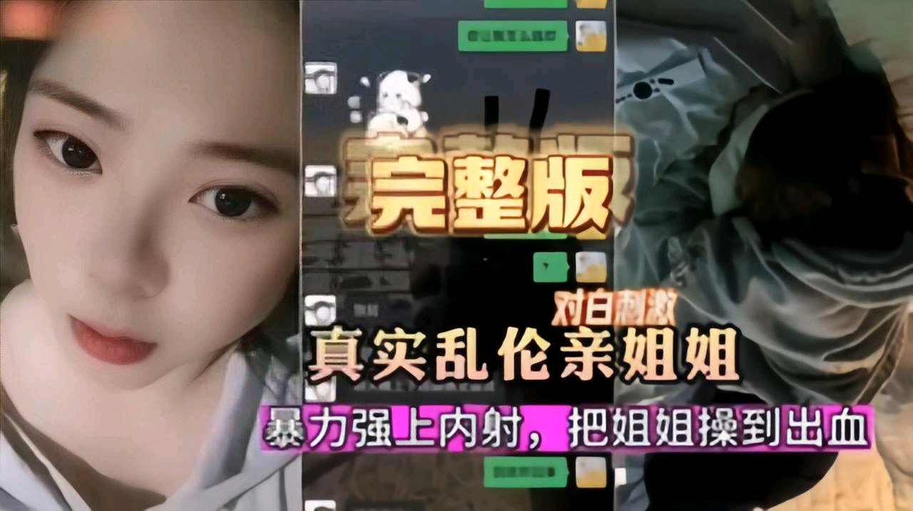 姐弟乱伦真实乱伦亲姐暴力强上血都好出来了
