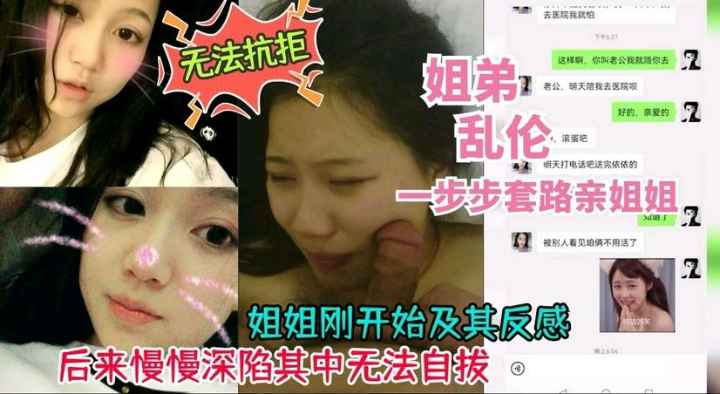 【劲爆泄密】上海姐弟乱伦一步步套路拿下附带聊天记录