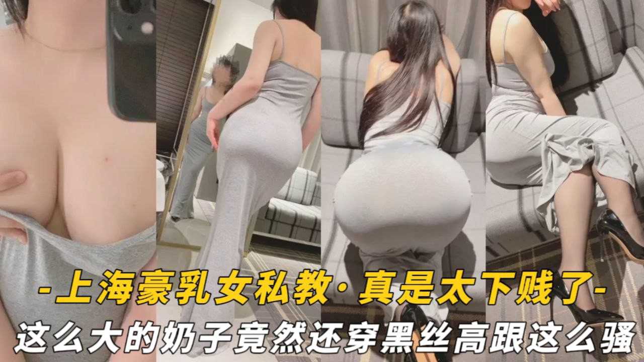 【极品女神】上海巨乳女私人教练 私下和会员性爱视频流出