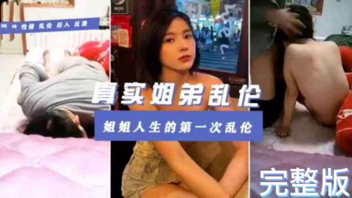 真实姐弟乱伦姐姐人生的第一次乱伦交给了自己的亲弟弟全程中文字幕骚话不断