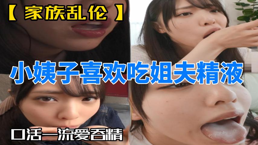 小姨子喜欢吃姐夫精液