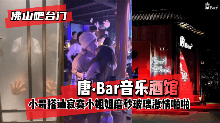 【佛山吧台门】“唐·Bar音乐酒馆”吧台小哥搭讪