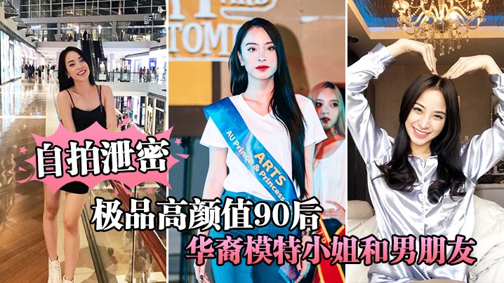 【自拍泄密】极品高颜值90后华裔模特小姐和男朋友激情性爱