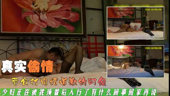 真实偷情新疆人妻老公打电话道歉的時候少妇正在被我顶着后入行了有什么回事回家再说你知道错就行啦