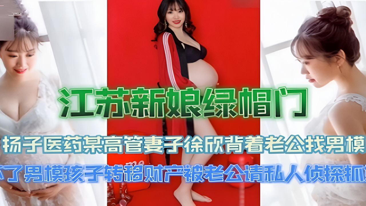 『最新网曝大瓜』江苏新娘绿帽门！怀孕快生了发现孩子不是自己的