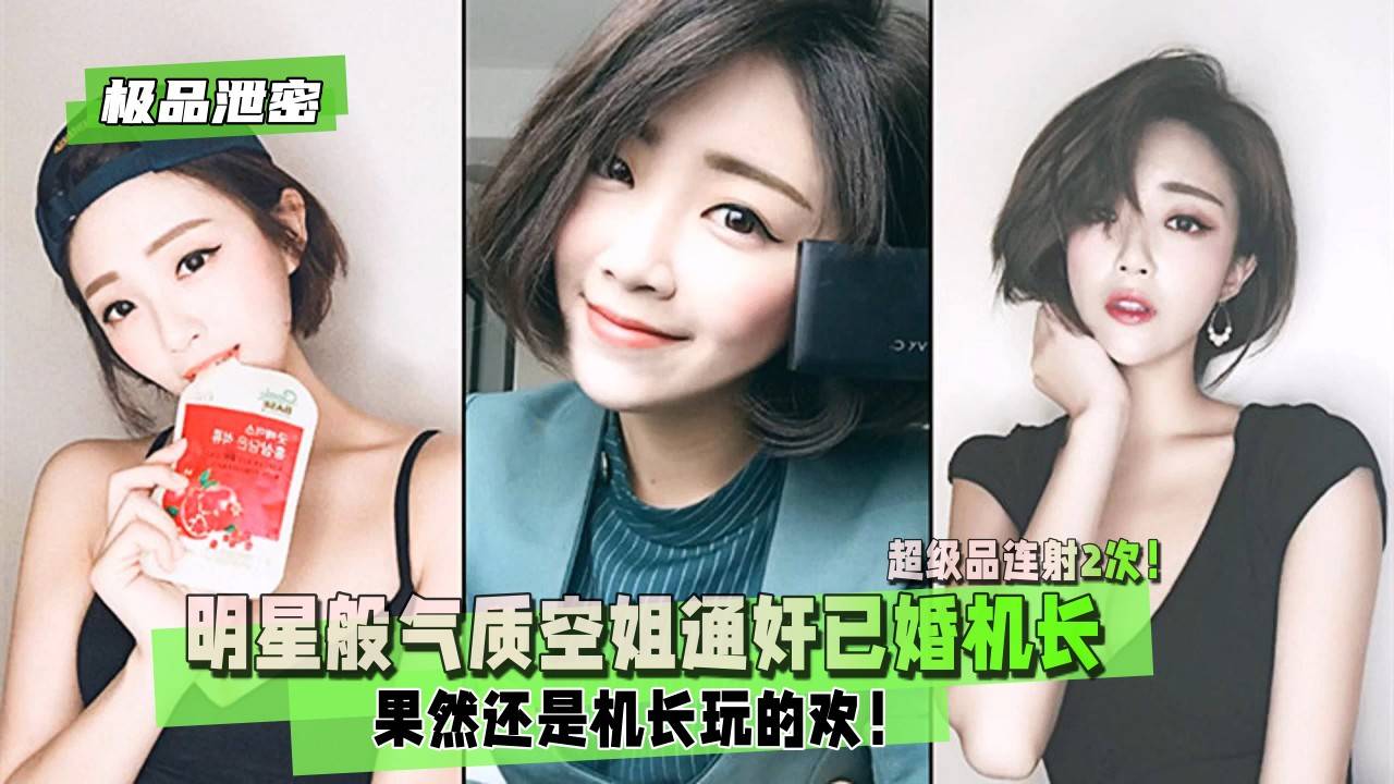 【极品泄密】明星般气质空姐通奸已婚机长，超级品连射2次！