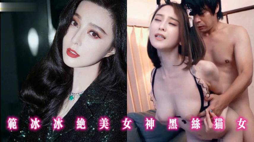 范冰冰绝美女神黑丝猫女
