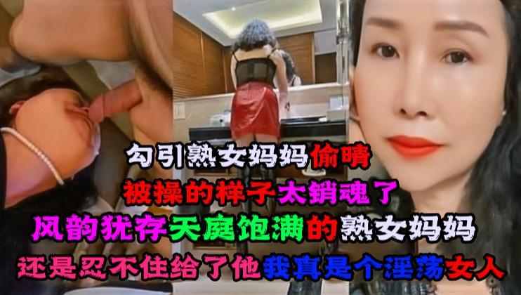 风韵犹存 · 天庭饱满的熟女阿姨 被操的样子太销魂了