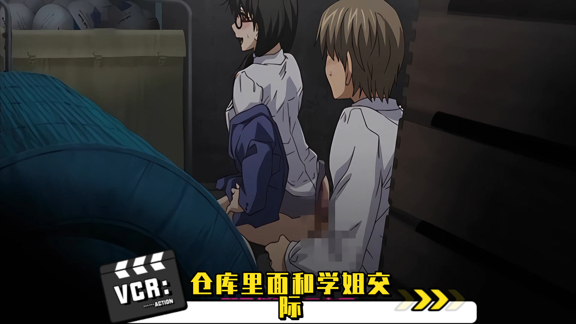 仓库里面和学姐交际