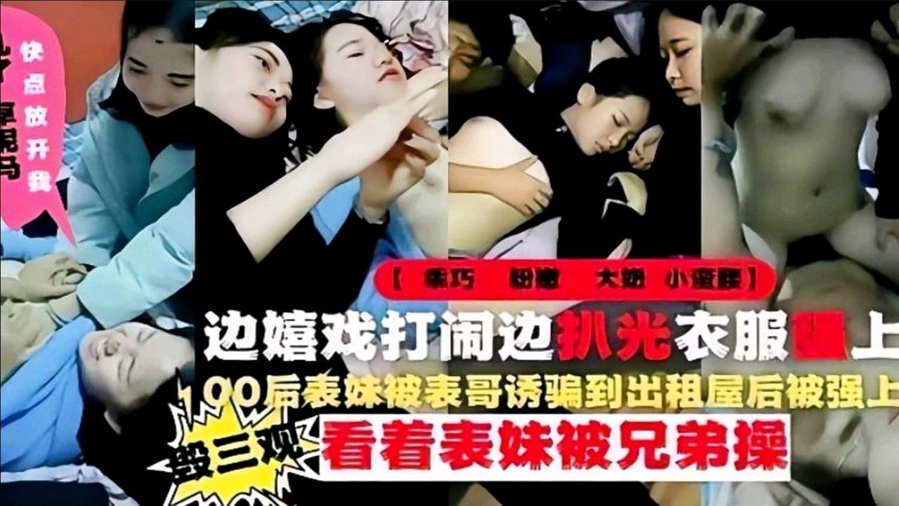 【兄妹乱伦】18岁表妹兄弟操！无良表哥诱骗表妹到出租屋