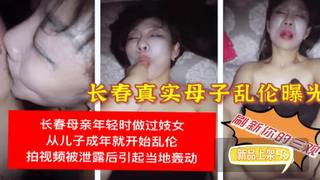 长春母子乱伦儿子快操死妈妈了