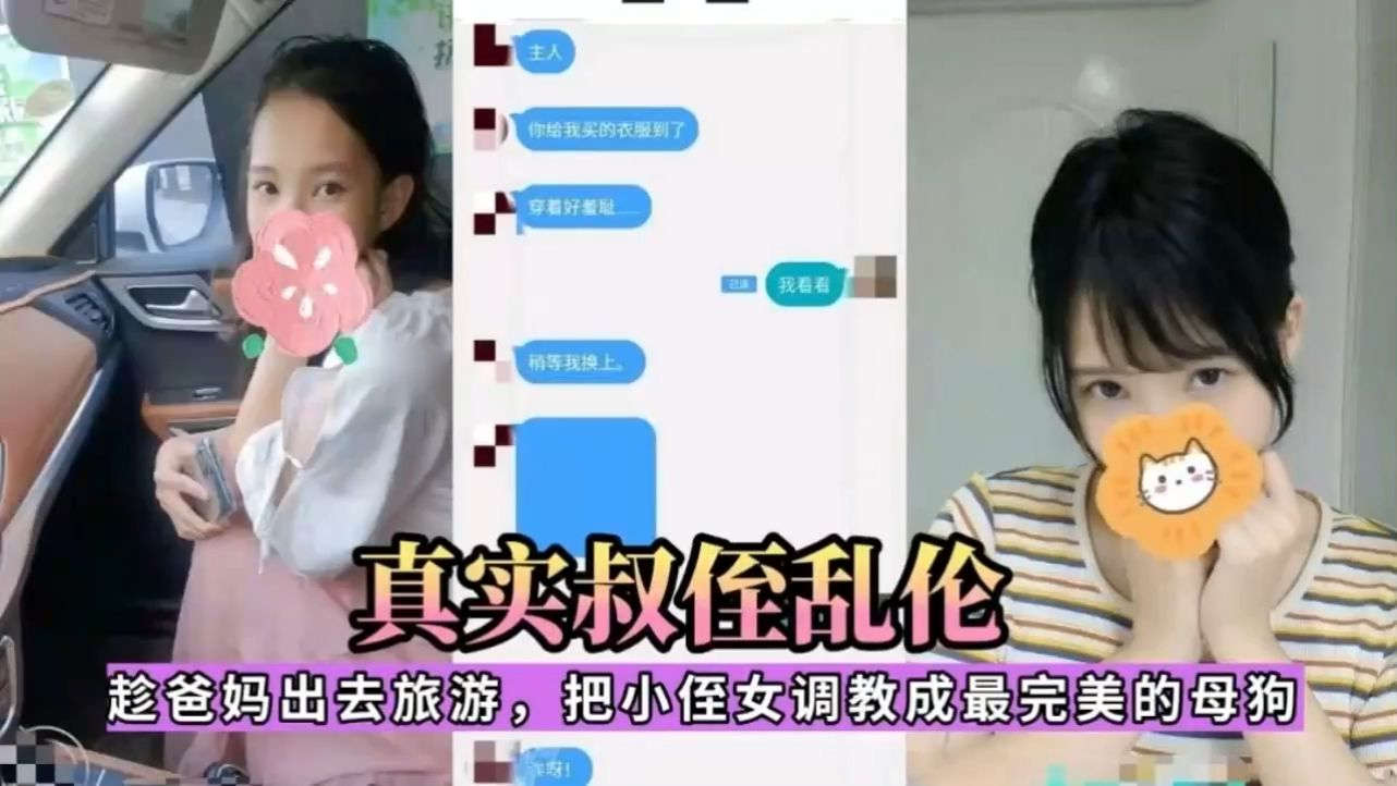 真实叔侄女乱伦趁哥嫂出去旅游把小侄女调教成最完美的母狗侄女紧致清纯刺激.