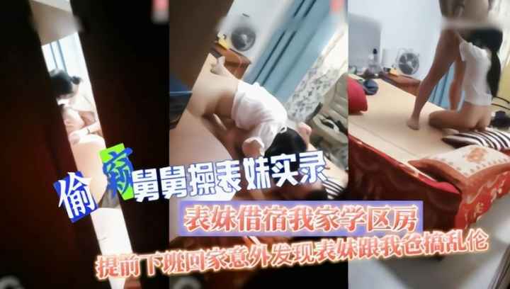 舅舅操表妹被我发现加入其中