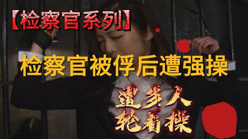 检察官被俘后遭强操