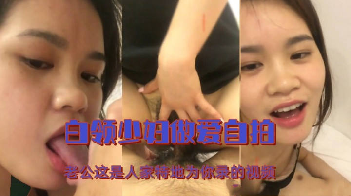 白领少妇做爱自拍