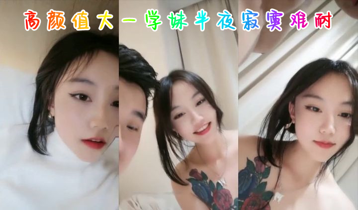 高颜值大一学妹半夜寂寞难耐