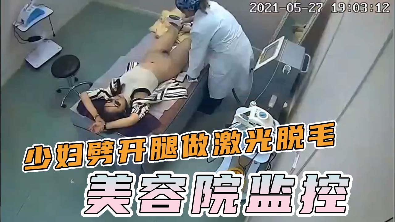 美容院监控-少妇劈开腿做激光脱毛