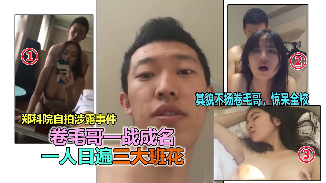 【云盘自拍涉露】2019年很出名得的郑科院卷毛哥大战三大班花