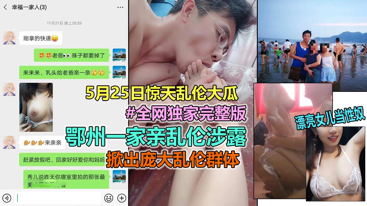 【鄂州一家乱伦事件】惊天家庭乱伦伦理大瓜！把女儿当性奴一家三口群P乱伦完整版
