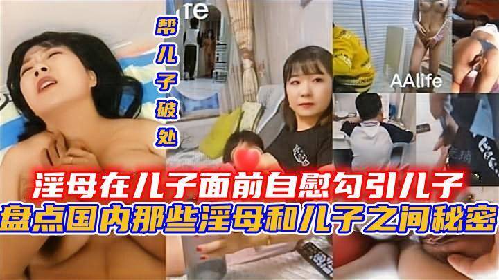 淫母在儿子面前自慰,帮儿子破处