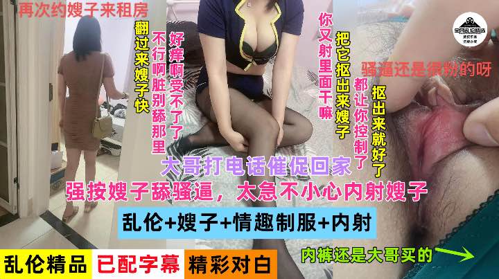 强按嫂子舔骚逼，太急不小心内射被骂对白精彩有趣