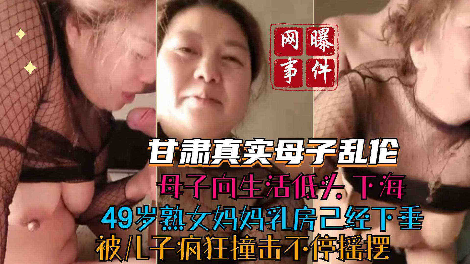 甘肃真实母子乱伦 母子向生活低头下海 49岁妈妈乳房下垂 被儿子疯狂撞击不停摇摆
