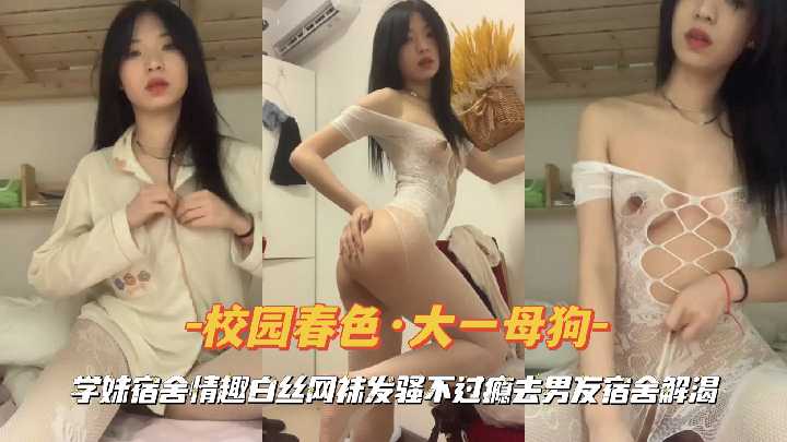『校园春色·大一母狗』学妹宿舍情趣白丝网袜发骚不过瘾去男友宿舍解渴